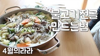 불고기전골 만드는법 : Bulgogi stew | 4월의라라