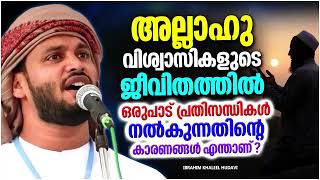 ജീവിതത്തിൽ പ്രതിസന്ധികൾ വരുന്നതിന്റെ കാരണം എന്താണ് എന്ന് ഓർക്കാറുണ്ടോ | IBRAHIM KHALEEL HUDAVI