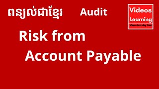 ហានិភ័យទាក់ទងនឹងគណនីអ្នកផ្គត់ផ្គង់​ / Risk from Account Payable