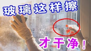 【生活小妙招】玻璃太髒不好擦？教你不用一滴水，玻璃擦完一點灰塵都不留【生活小幫手安姐】