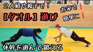 遊んで体幹を鍛える☆簡単で楽しい【タオル】で遊ぼう。室内でも、親子でも出来るよ☆