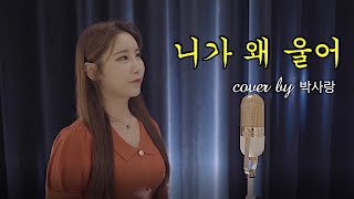 [트로트커버] 니가왜울어-진해성 cover by박사랑