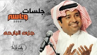 راشد الماجد - جزى البارحة (جلسات وناسه) | 2009