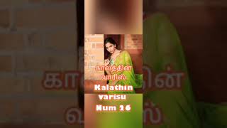 காலத்தின் வாரிஸ்//kalathin varisu /Num/26