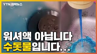 [자막뉴스] 파란 수돗물에 단수까지...춘천시민의 불쾌한 주말 / YTN