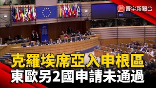 克羅埃席亞入申根區 東歐另2國申請未通過 @globalnewstw