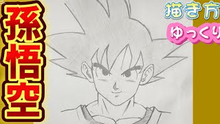 【孫悟空 描き方】ドラゴンボールダイマ Dragon Ball DAIMA 描き方　How to draw  SONGOKU 2024年10月　最新版