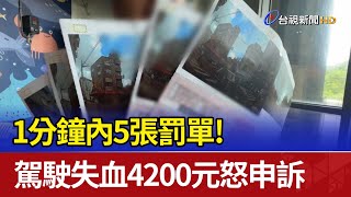 1分鐘內5張罰單！ 駕駛失血4200元怒申訴