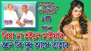 মাতাল রাজ্জাকের গান ও উস্তাদ খালেক দেওয়ানের গান | বিয়া না হইলে মাইয়ার স্তনে দুধ কি আসে তাহার | Matal