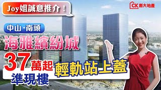 【2022大灣區樓盤優惠｜CK創大地産】中山南頭鎮‧ 海雅繽紛城