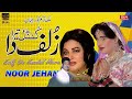 zulf da kundal mera noor jehan new punjabi song 2024 bn burewala hd noor jahan