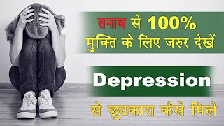 तनाव मुक्त जीवन कैसे जिए || डिप्रेशन से बाहर निकलने के अचूक उपाय ||