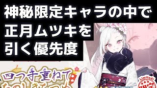 【ブルアカ】【ブルーアーカイブ】神秘限定キャラの中で、正月ムツキを引く優先度について！！【夏色花梨 実況】