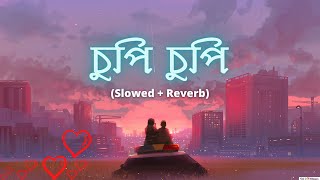 Chupi Chupi 💕 (Slowed + Reverb) চুপি চুপি | Mohit Chauhan | Shreya Ghoshal | Bengali Lofi |Love Lofi