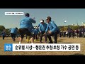 15년 만의 부활 구민체육대회 관악 현대hcn