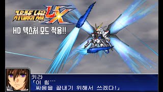 [3DS 슈퍼로봇대전 UX HD텍스처] 스트라이크 프리덤 연출