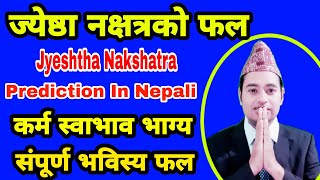 ज्येष्ठा नक्षत्रको फल, Jyeshtha Nakshatra Prediction In, कर्म स्वाभाव भाग्य, संपूर्ण भविस्य फल