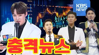 KBS 뉴스:50억 원 규모의 콘서트 계약을 두고 벌어지는 박서진과 다른 유명 트로트 가수의 대결!과연 어떤 대형 기획사가 개입되어 있을까?대한가수협회장은 박서진을 어떻게 평가할까