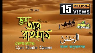 055) Surah Ar Rahman | সূরা আর রাহমান  | বাংলা অনুবাদ | Full Bangla English Translation سورة الرحمن