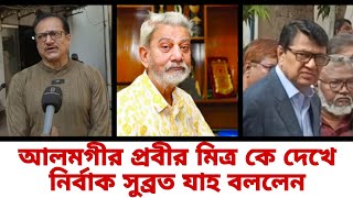 আলমগীর অভিনেতা প্রবীর মিত্র দেখে নির্বাক সুব্রত যাহ বললেন | প্রবীর মিত্র | Actor Prabir Mitra | BFDC