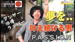 DANCER PASSION - ダンサーネームにこだわれ！目標からの逆算で夢を叶える【 バックダンサーに聞いてみた 】