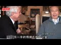 何鴻燊與高國駿對話片段（part 1） 足本板附中文字幕