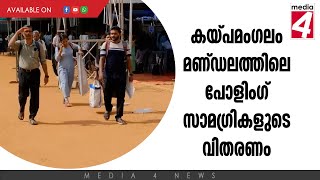 കയ്പമംഗലം മണ്ഡലത്തിലെ പോളിംഗ് സാമഗ്രികളുടെ വിതരണം