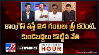 Weekend Hour With Murali Krishna: కాంగ్రెస్ వస్తే 24 గంటలు ఫ్రీ కరెంట్.. కుండబద్దలు కొట్టిన నేత -TV9