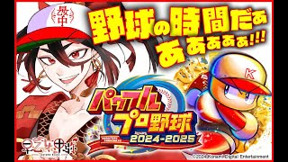 【#パワプロ2024  】元高校球児が監督として帰ってきた！【栄冠ナイン】【ばず～か/早乙女甲弥 】