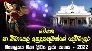 Seth FM -යටියන සා.මිඛායෙල් අග්‍රදූතතුමන්ගේ දෙව්මැදුරේ වාර්ෂික මංගල්‍යය මහා දිව්‍ය පූජා යාගය - 2022