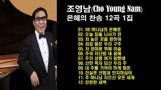 ♣조영남(Cho Young Nam) 은혜의 찬송 12곡 1집♣