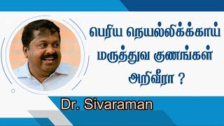 பெரிய நெல்லிக்காயின் மருத்துவ பயன்கள் | | Dr. Sivaraman Speech