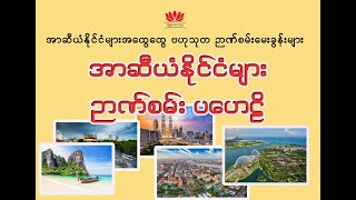 အာဆီယံနိုင်ငံများ ဗဟုသုတ ဉာဏ်စမ်းမေးခွန်းများ