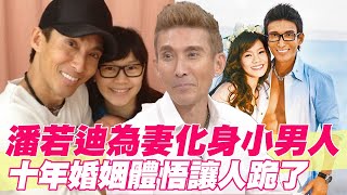 【精華版】潘若迪為妻化身小男人 十年婚姻體悟讓人跪了