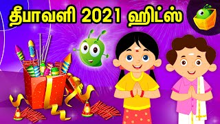 தீபாவளி 2021 ஹிட்ஸ்💥💥 | Deepavali Special Songs | Festival Songs | Tamil Songs for Kids