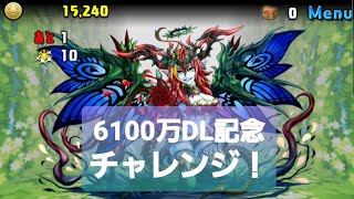 【パズドラ】ヘラ・ベオーク降臨！　6100万DL記念チャレンジ！