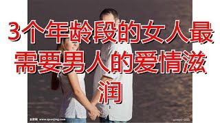 3个年龄段的女人最需要男人的爱情滋润