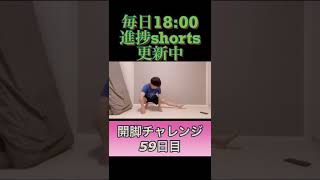 【100日後に開脚出来るようになる男】チャレンジ59日目#shorts