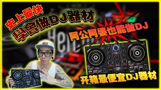 开箱史上最快学会做DJ器材!!!阿公阿婆也能做DJ~DJ器材也很便宜