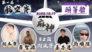 【麻神電競】第一屆航空賽［頭等艙］32強淘汰賽：12月17日（六）10:00 ＃麻將＃麻神電競＃直播＃GodOfMahjong#mahjong＃Live