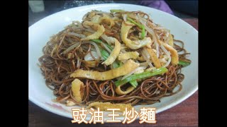 豉油王炒麵 [零失敗、豉油王點調、詳盡解說]