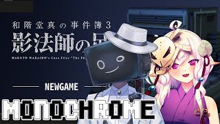 【ネタバレ注意】モノクロ組で挑む和階堂真の事件簿3　影法師の足　WITH　NAGOさん#2【Vtuber Giga-dark視点 】