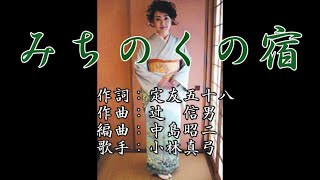 「みちのくの宿」小林真弓（オリジナル曲）