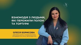 Урок 3. Відео-курс: Взаємодія з людьми, які пережили полон та тортури.