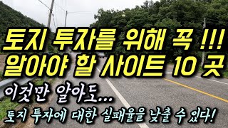 토지 투자를 위해 꼭 알아야 할 사이트 10 곳, 이것만 알아도!