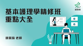 「基本護理學精修班」重點大全_徐珮瑜(護聯網)