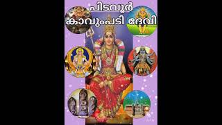 പിടവൂർ കാവുംപടി ദേവി ക്ഷേത്രം രചന ജീ ആർ കവിയൂർ ആലാപനം ഗിരിജ ദിവാകരൻ