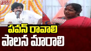 పవన్ రావాలి పాలన మారాలి | Janavani Programme In Tirupati | Mahaa News