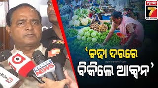 Price Hike |ଦର ଦାମକୁ ନିୟନ୍ତ୍ରଣ କରିବାକୁ ଚେଷ୍ଟା କରୁଛୁ,ଯଦି ଖୁଚୁରା ବେପାରୀ ବେଶି ରେଟ୍ କରନ୍ତି ତେବେ ରେଡ଼ ହେବ