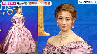 明日海りお、美しい首筋＆デコルテケアは角質「ゴシゴシ」豪華ドレスの舞台衣装で登場！ミュージカル『王様と私』製作発表